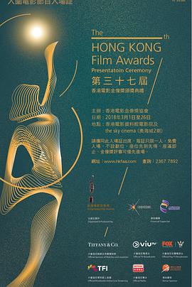 第37届香港电影金像奖颁奖典礼封面图