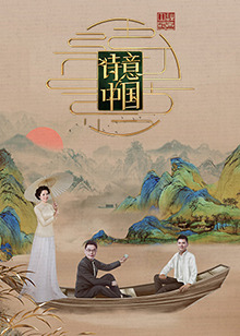 诗意中国 第六季封面图