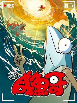 咸鱼哥第二季粤语版封面图